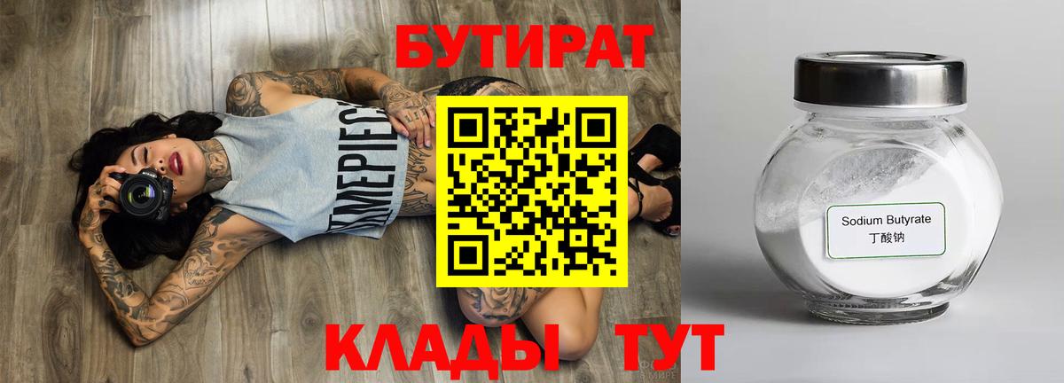 Бутират 99% Краснокаменск